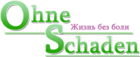 Медицинская клиника «OhneSchaden»